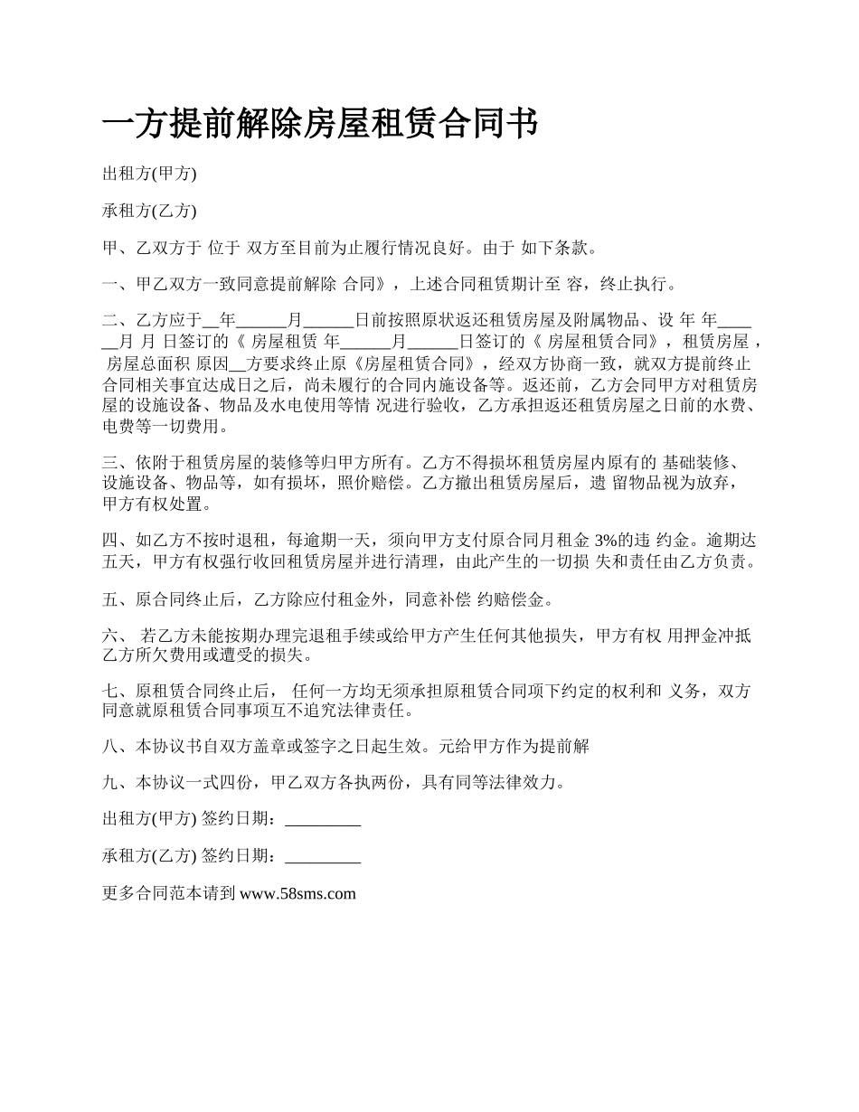 一方提前解除房屋租赁合同书_第1页