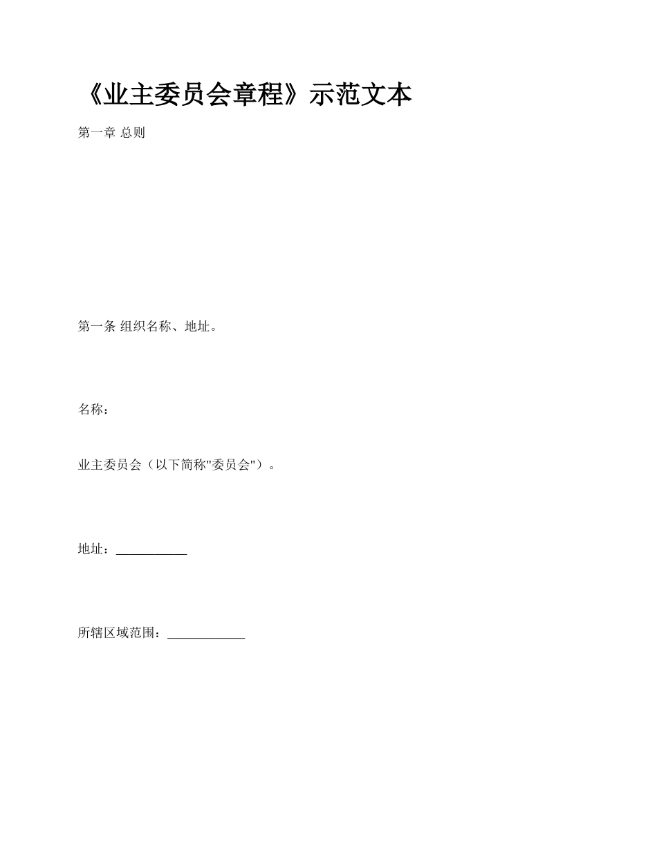 《业主委员会章程》示范文本_第1页