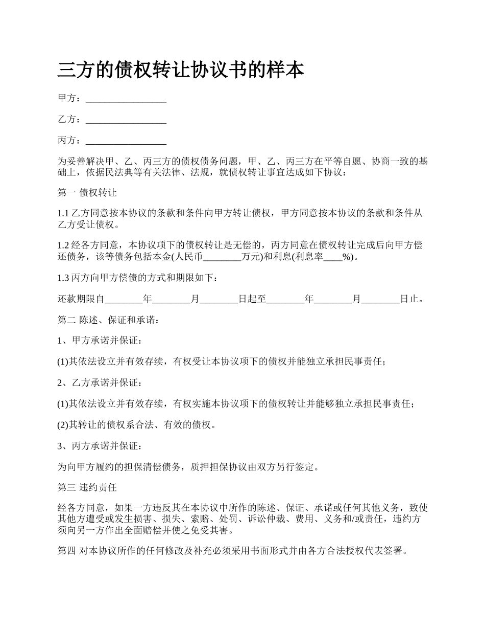 三方的债权转让协议书的样本_第1页