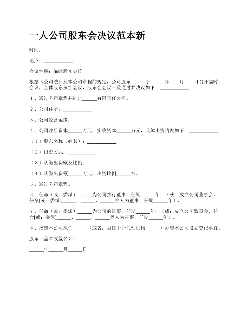 一人公司股东会决议范本新_第1页