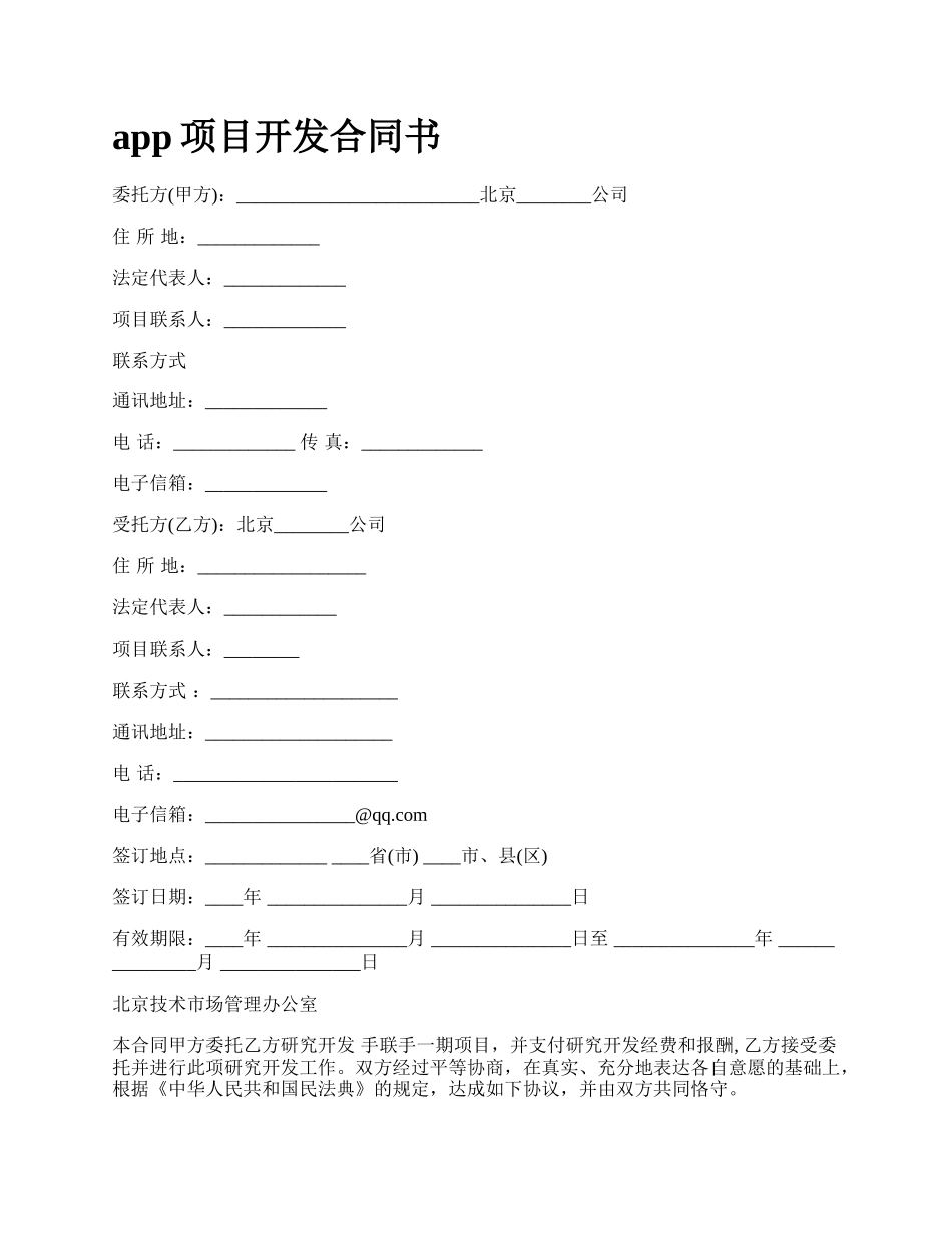 app项目开发合同书_第1页