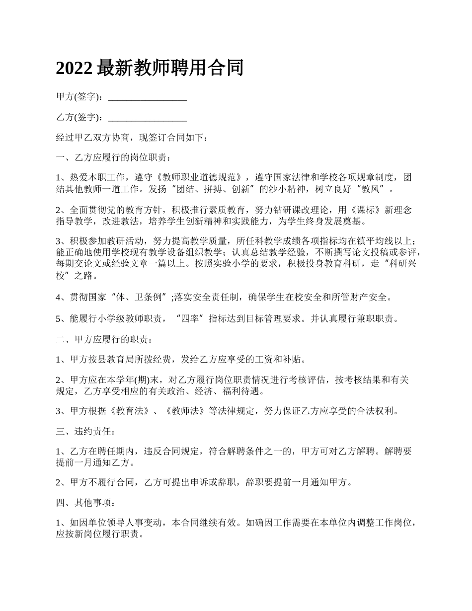 2022最新教师聘用合同_第1页