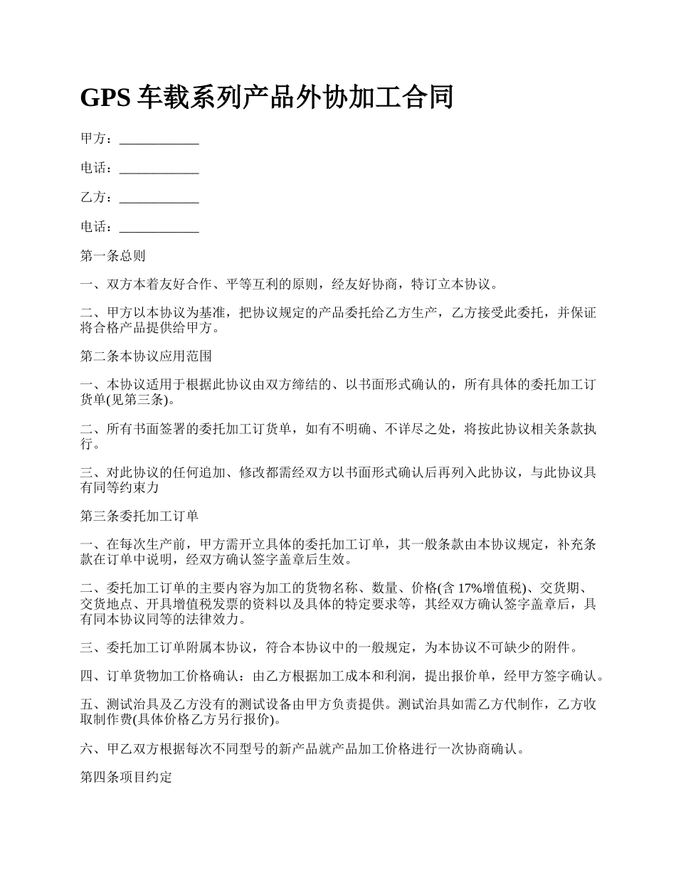 GPS车载系列产品外协加工合同_第1页