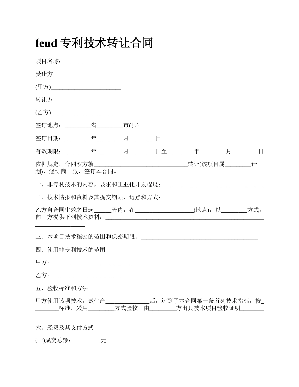 feud专利技术转让合同_第1页