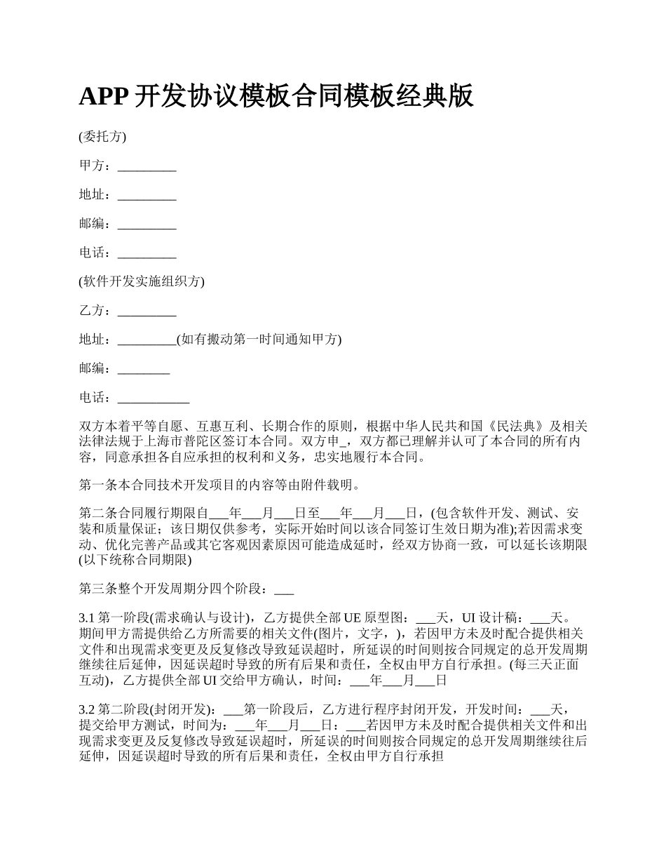 APP开发协议模板合同模板经典版_第1页