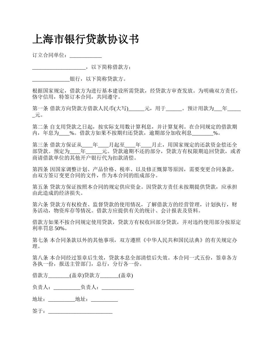 上海市银行贷款协议书_第1页