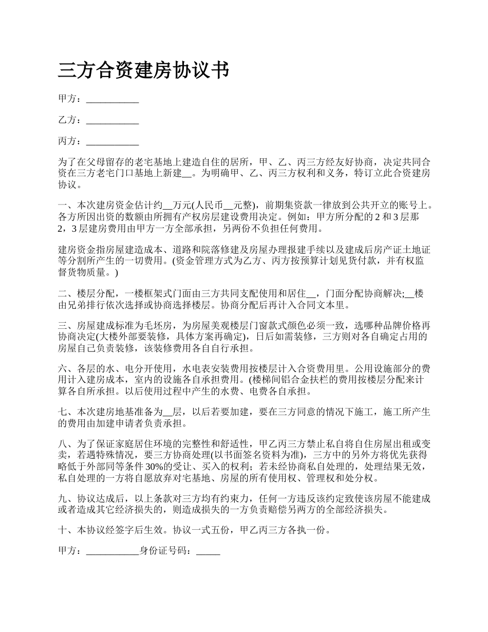 三方合资建房协议书_第1页