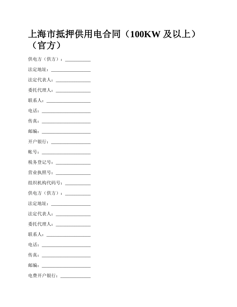 上海市抵押供用电合同（100KW 及以上）（官方）_第1页