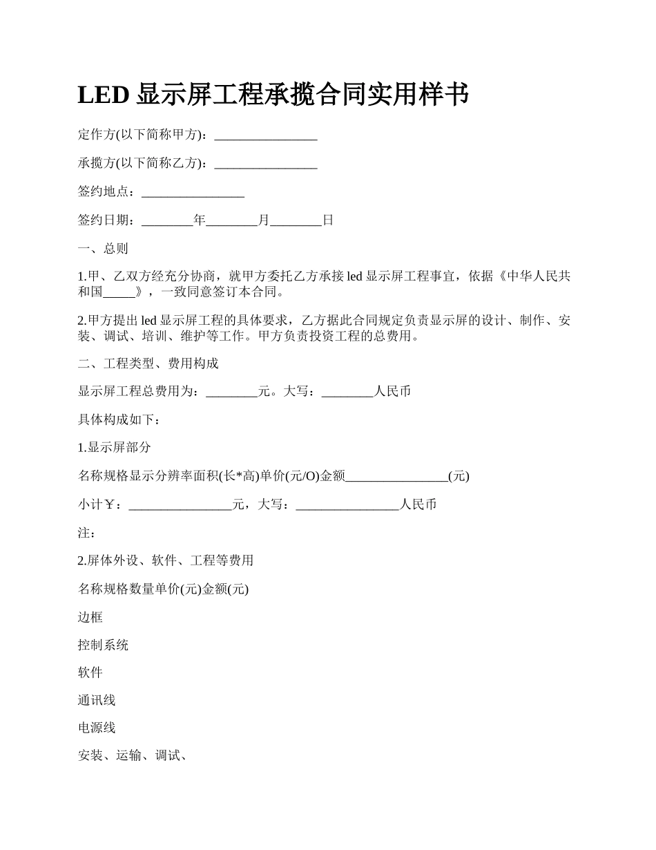 LED显示屏工程承揽合同实用样书_第1页