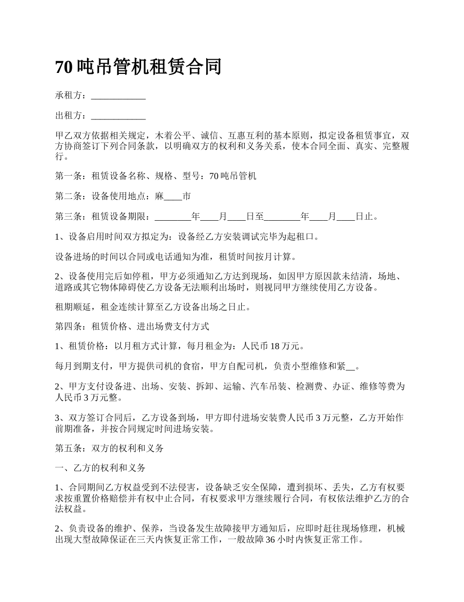 70吨吊管机租赁合同_第1页