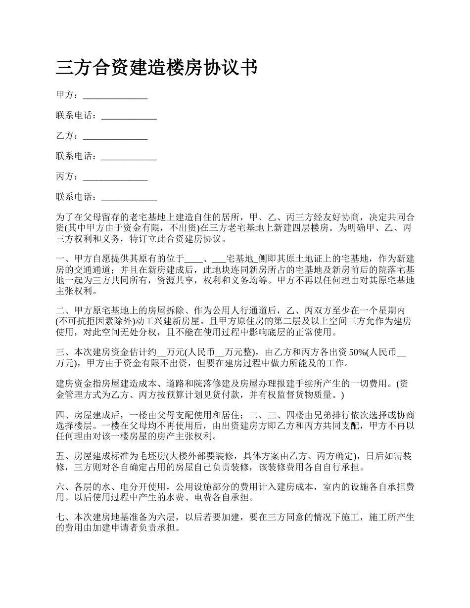 三方合资建造楼房协议书_第1页