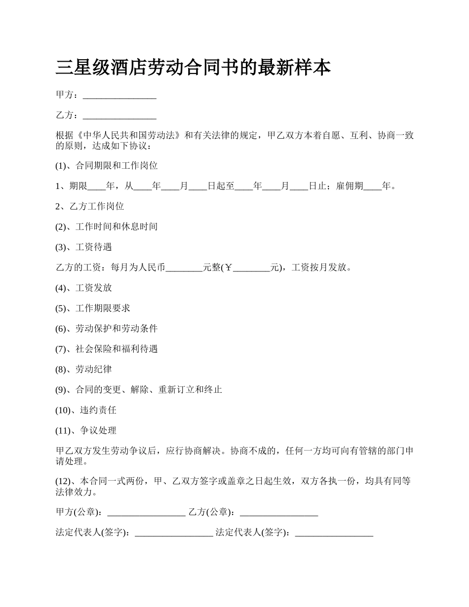 三星级酒店劳动合同书的最新样本_第1页