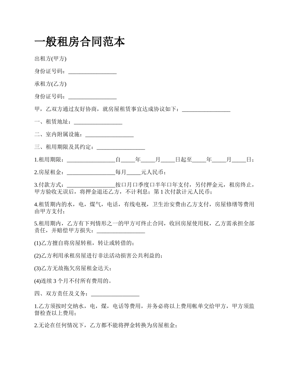 一般租房合同范本_第1页