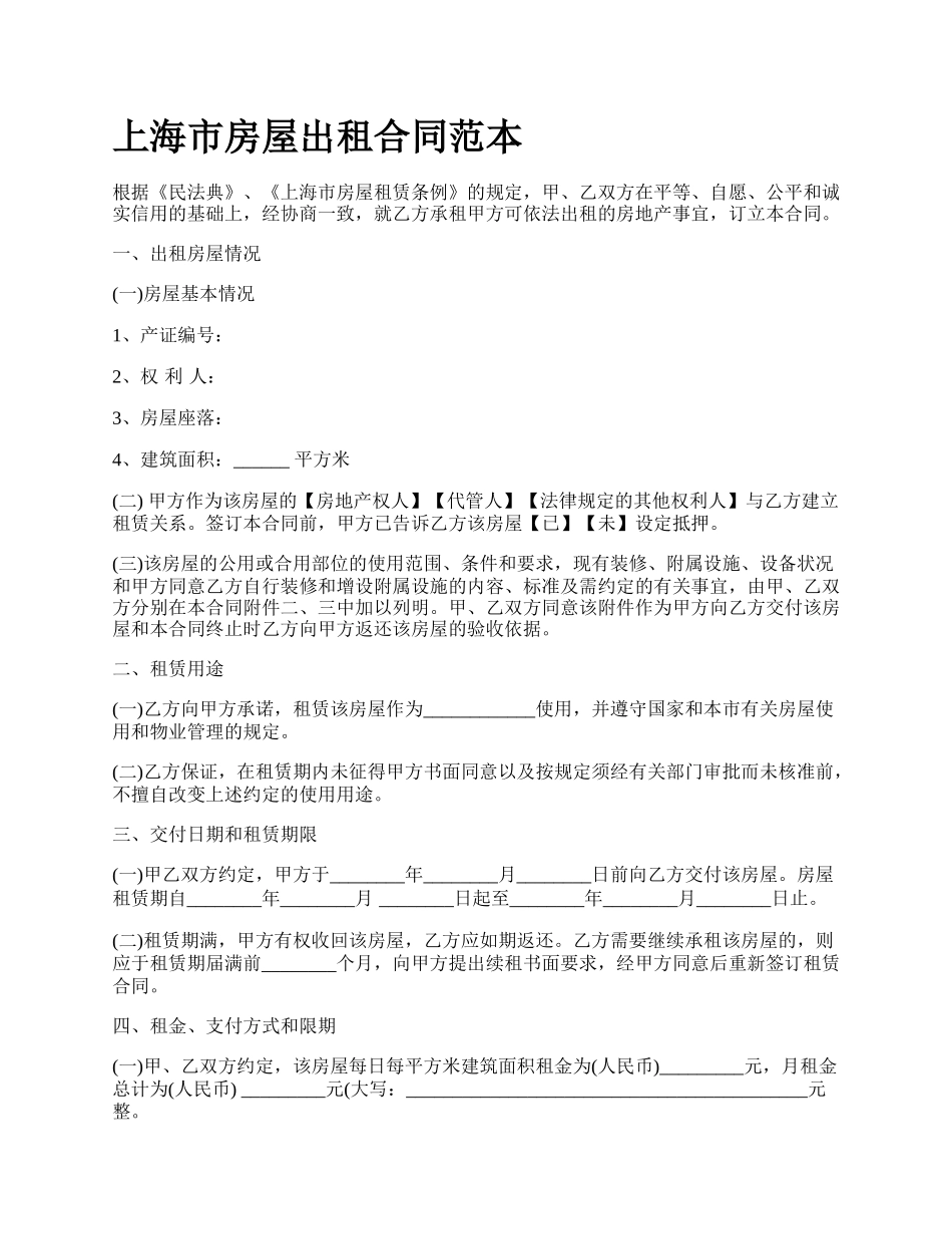上海市房屋出租合同范本_第1页