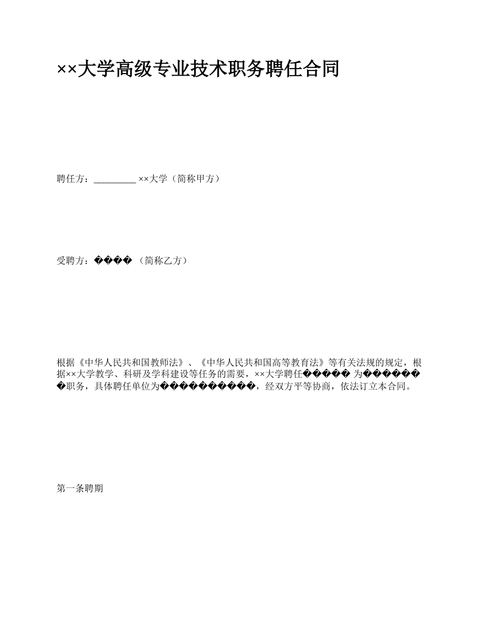 ××大学高级专业技术职务聘任合同_第1页