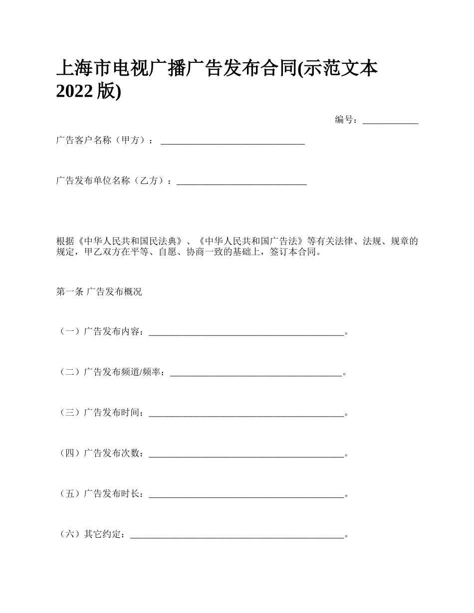 上海市电视广播广告发布合同(示范文本2022版)_第1页