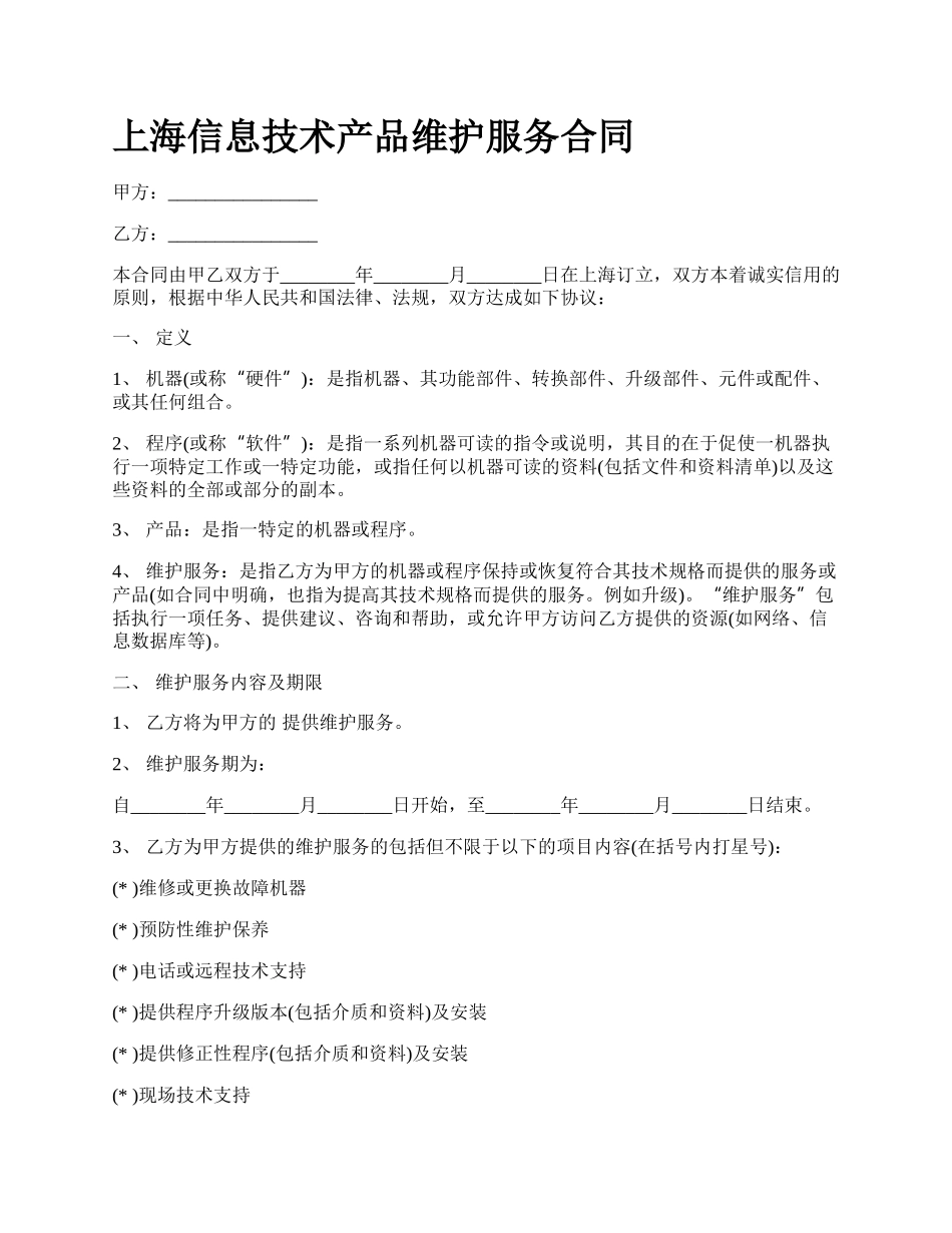 上海信息技术产品维护服务合同_第1页