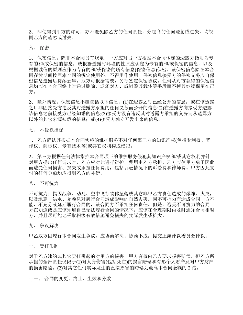 上海信息技术产品维护服务合同_第3页