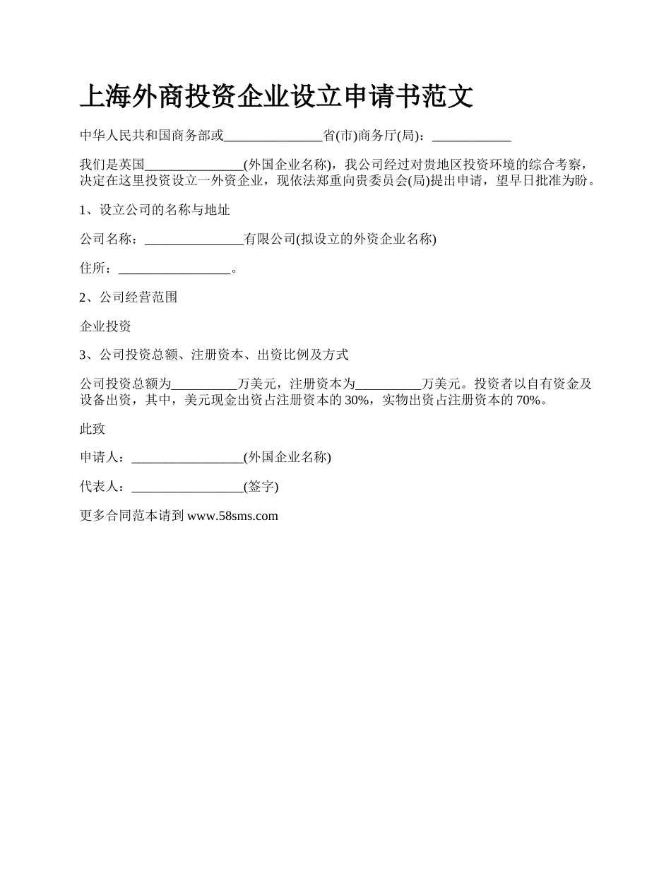 上海外商投资企业设立申请书范文_第1页