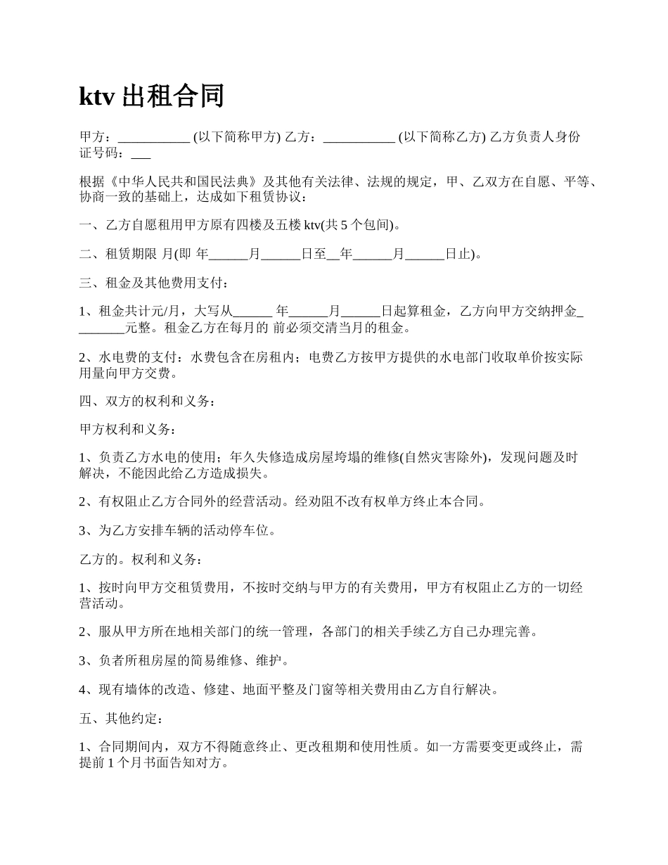ktv出租合同_第1页