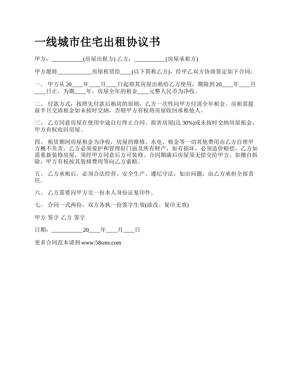 一线城市住宅出租协议书_第1页