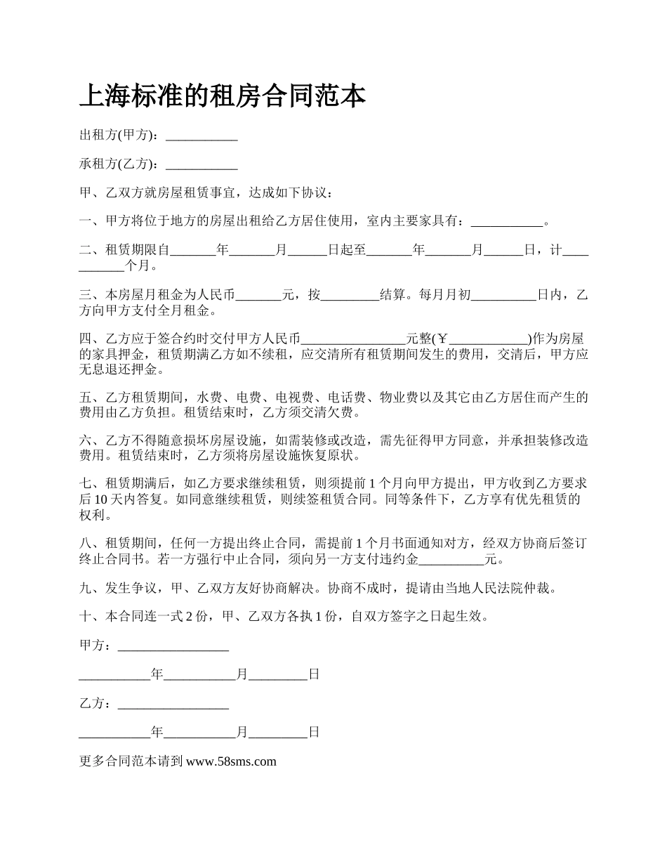 上海标准的租房合同范本_第1页