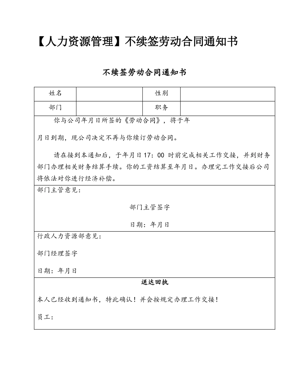 【人力资源管理】不续签劳动合同通知书_第1页