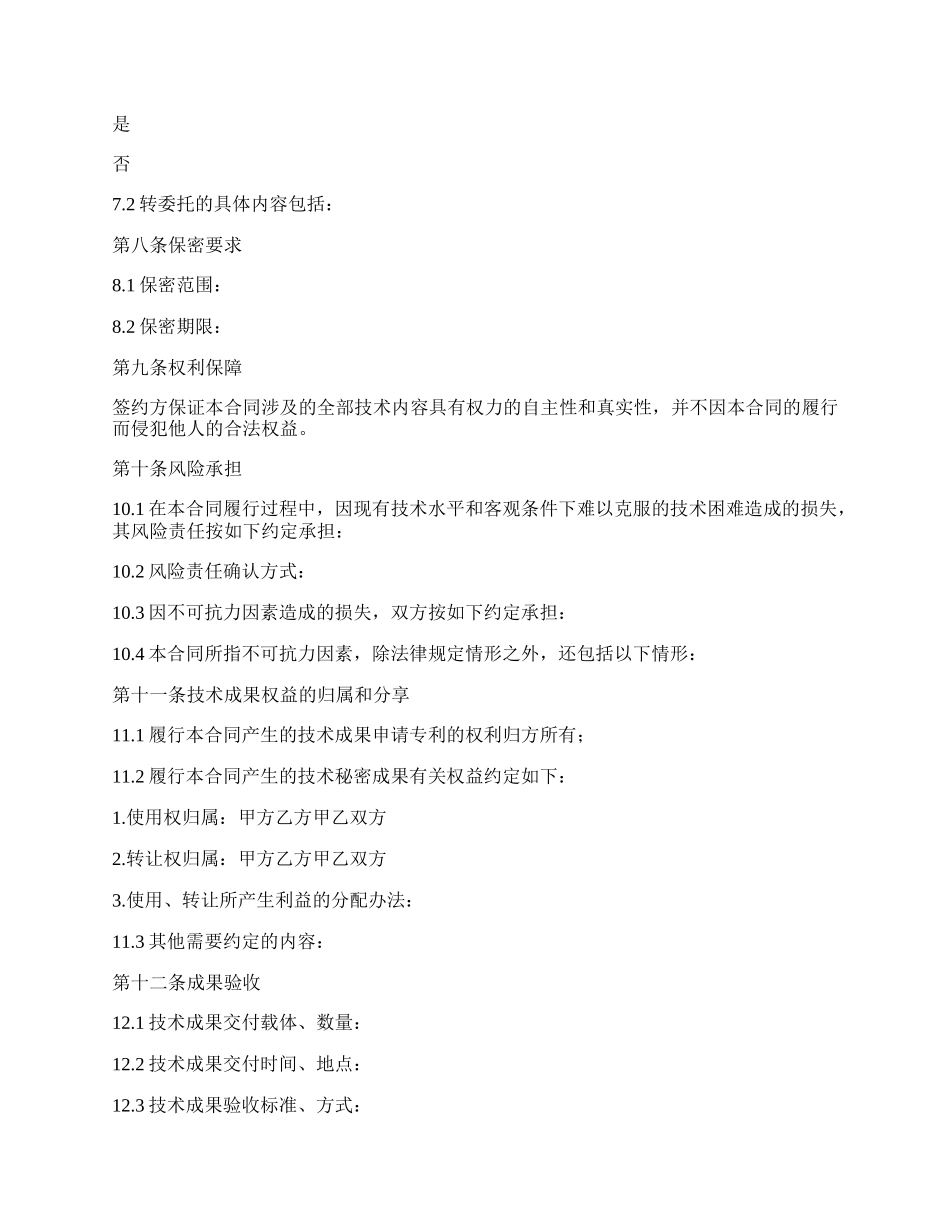 2022最新技术开发合同范本_第2页