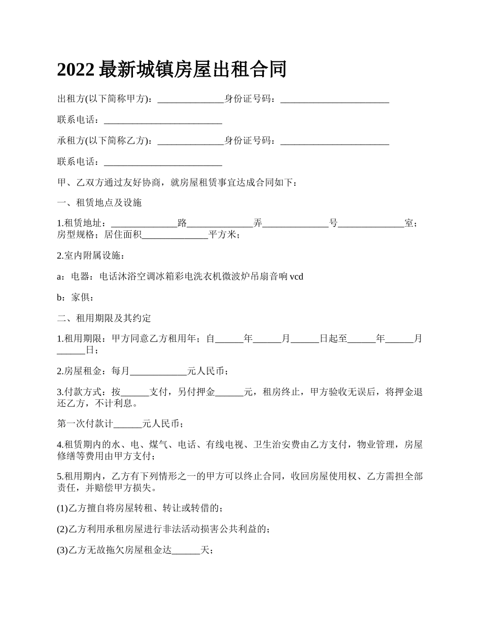 2022最新城镇房屋出租合同_第1页