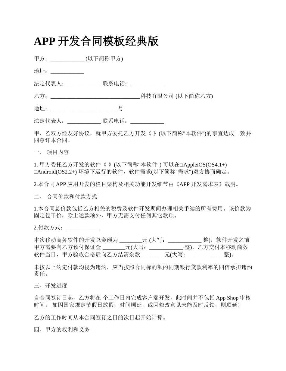 APP开发合同模板经典版_第1页