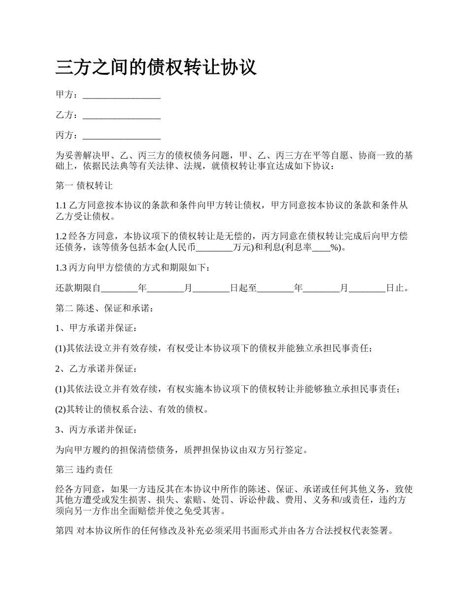 三方之间的债权转让协议_第1页