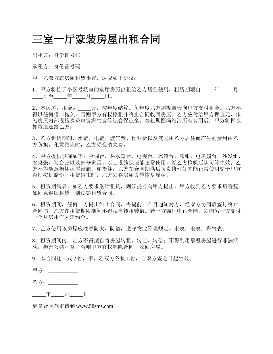 三室一厅豪装房屋出租合同_第1页
