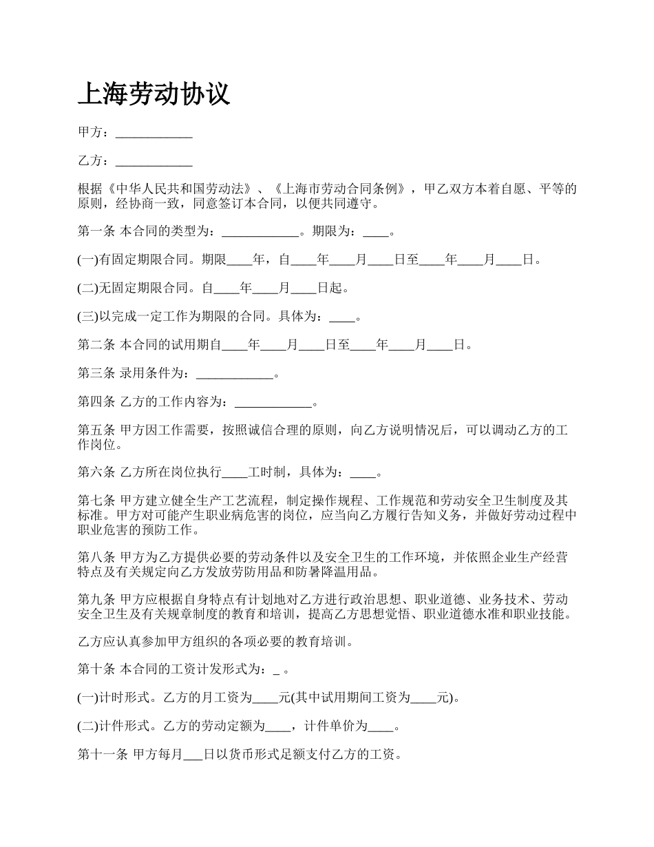 上海劳动协议_第1页