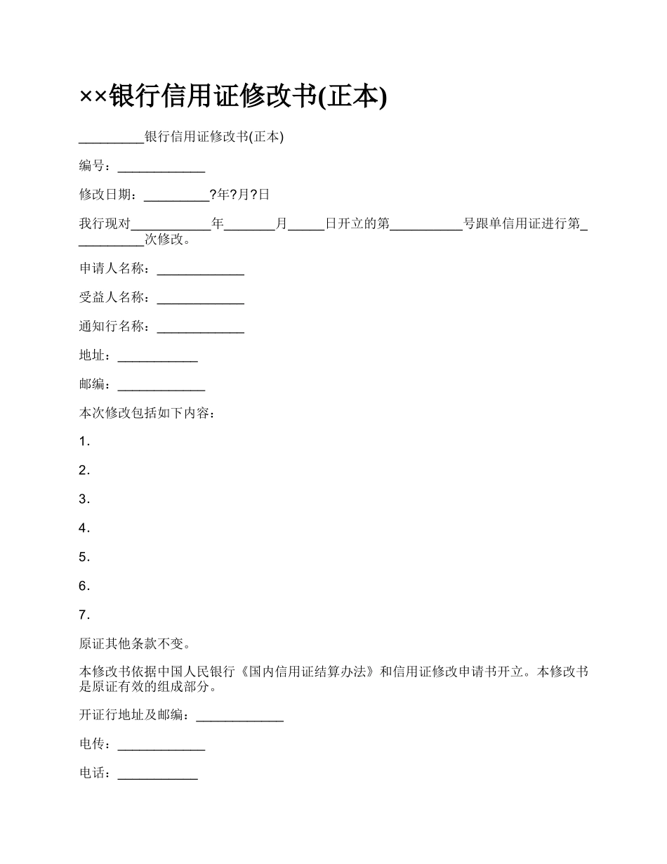 ××银行信用证修改书(正本)_第1页