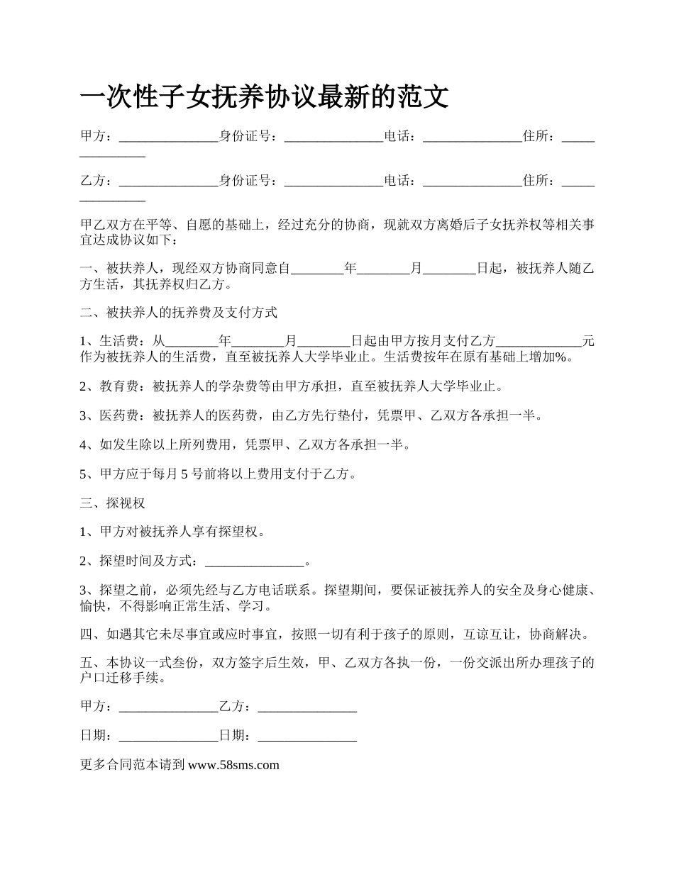 一次性子女抚养协议最新的范文_第1页