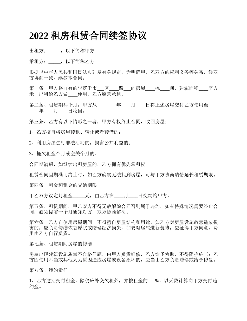 2022租房租赁合同续签协议_第1页