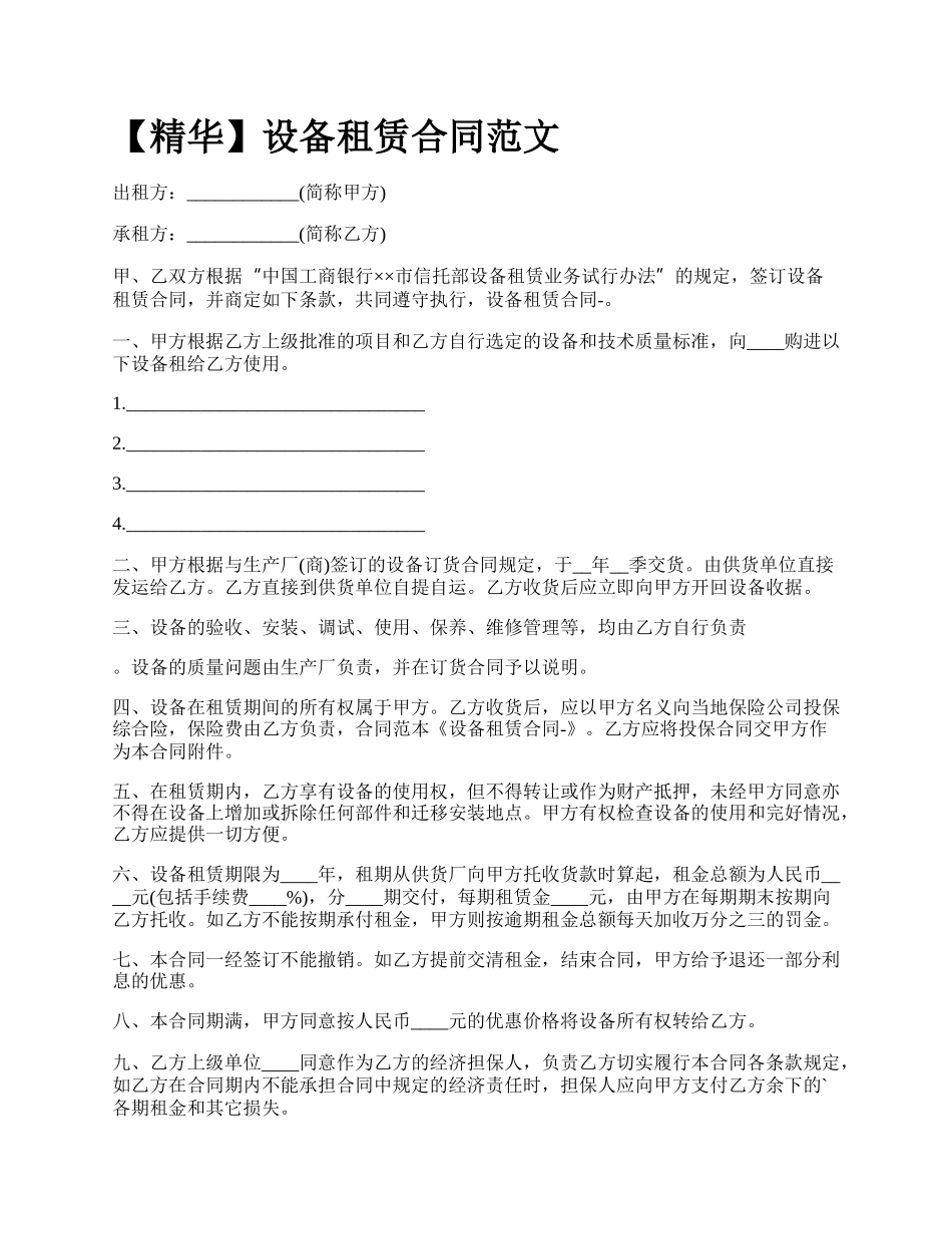 【精华】设备租赁合同范文_第1页