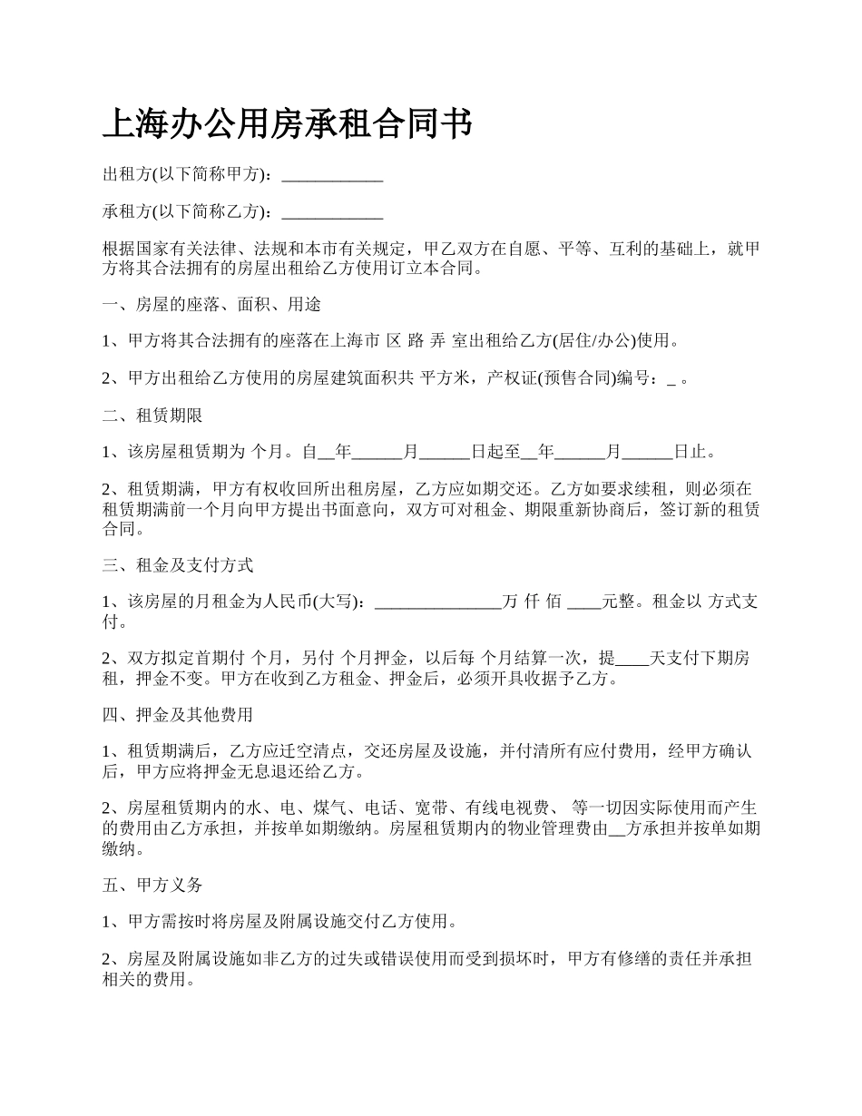 上海办公用房承租合同书_第1页