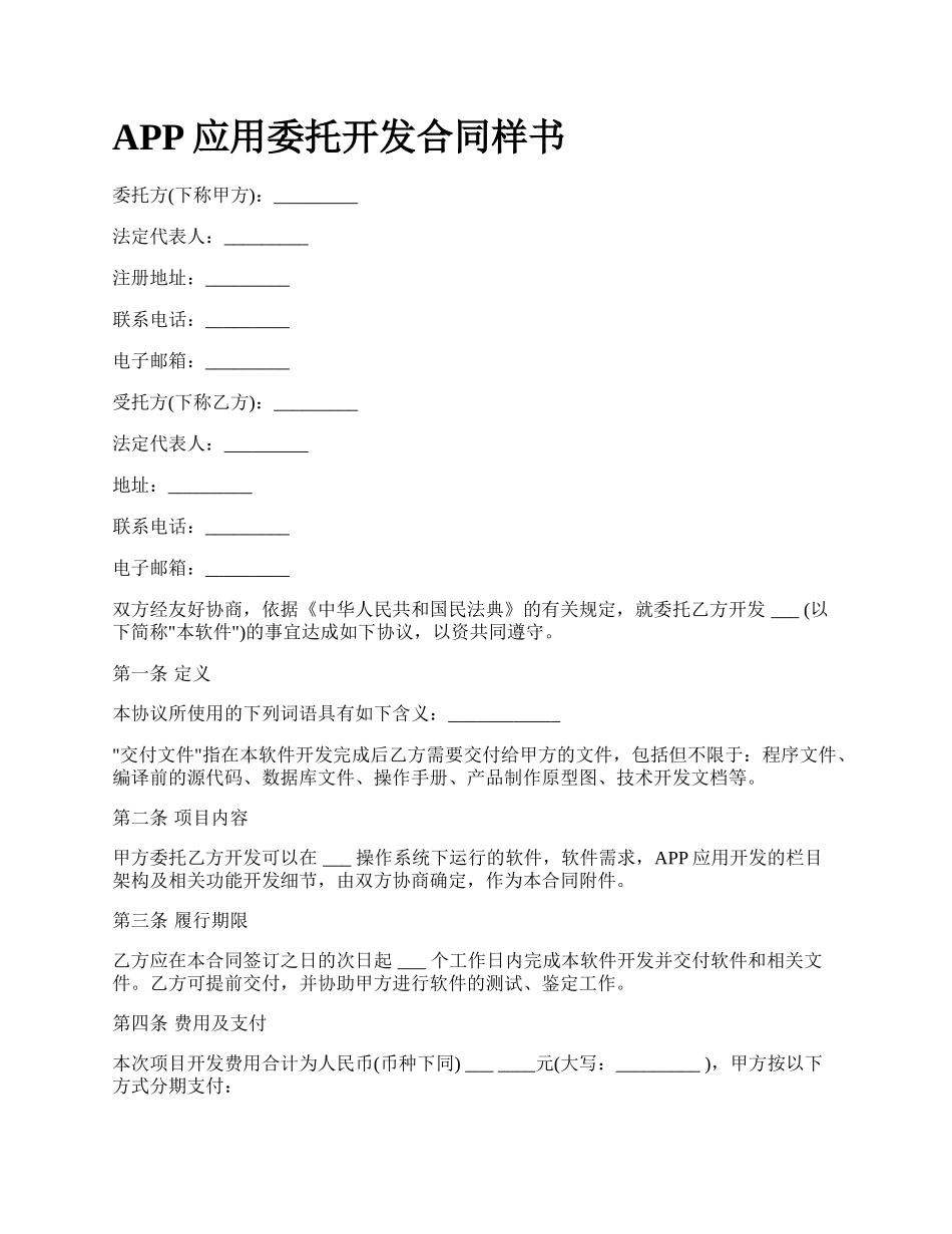 APP应用委托开发合同样书_第1页