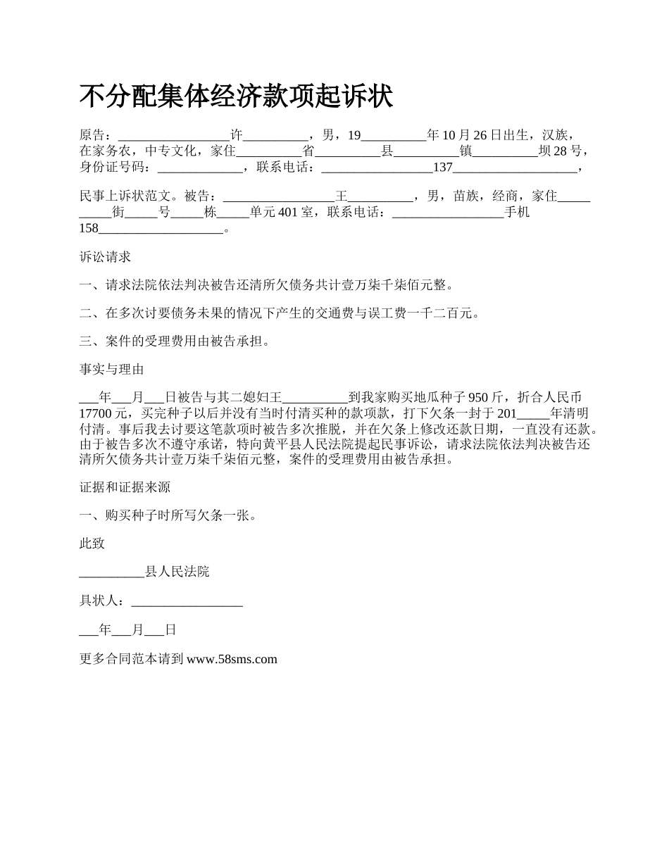 不分配集体经济款项起诉状_第1页