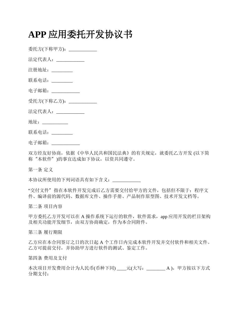 APP应用委托开发协议书_第1页