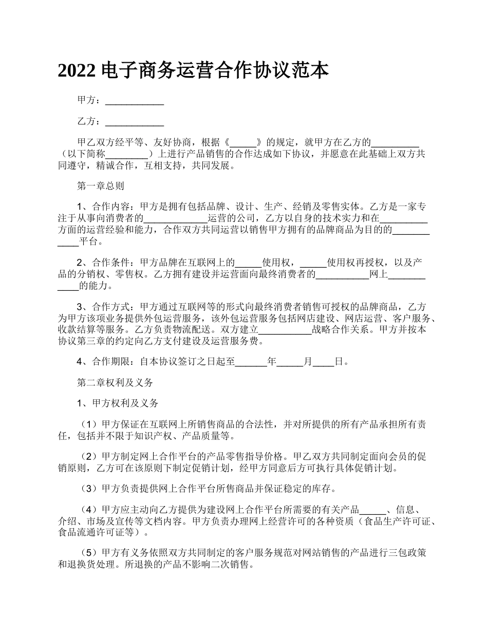 2022电子商务运营合作协议范本_第1页