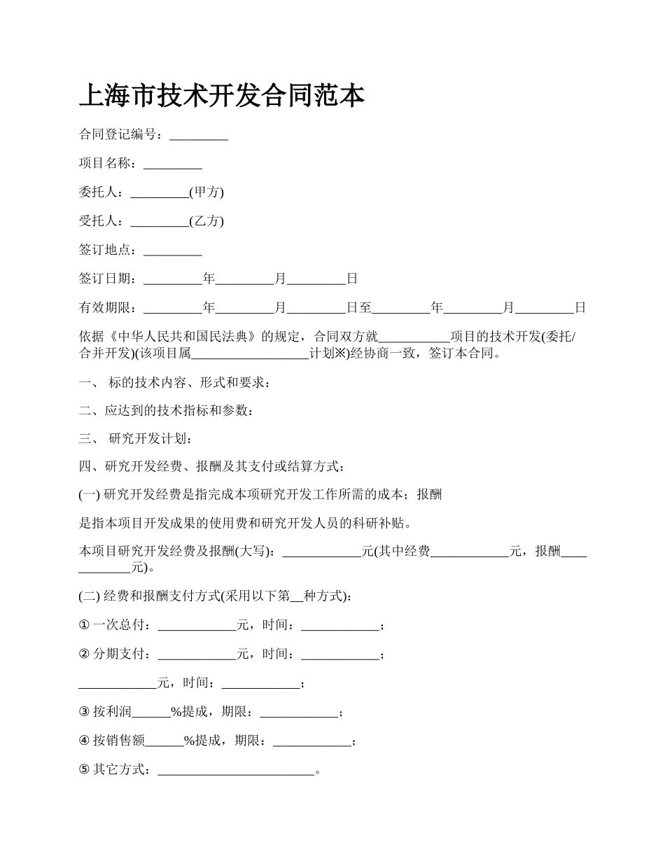 上海市技术开发合同范本_第1页