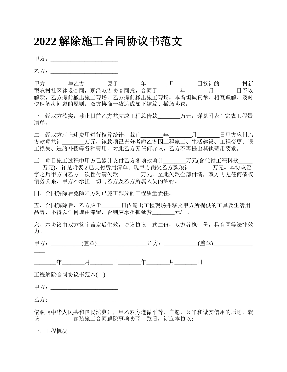 2022解除施工合同协议书范文_第1页