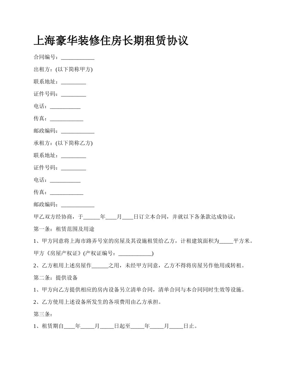 上海豪华装修住房长期租赁协议_第1页