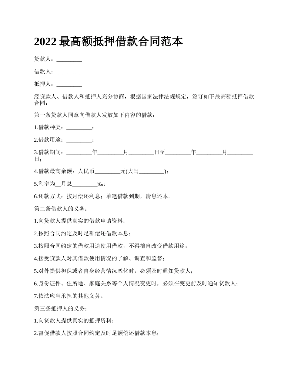 2022最高额抵押借款合同范本_第1页