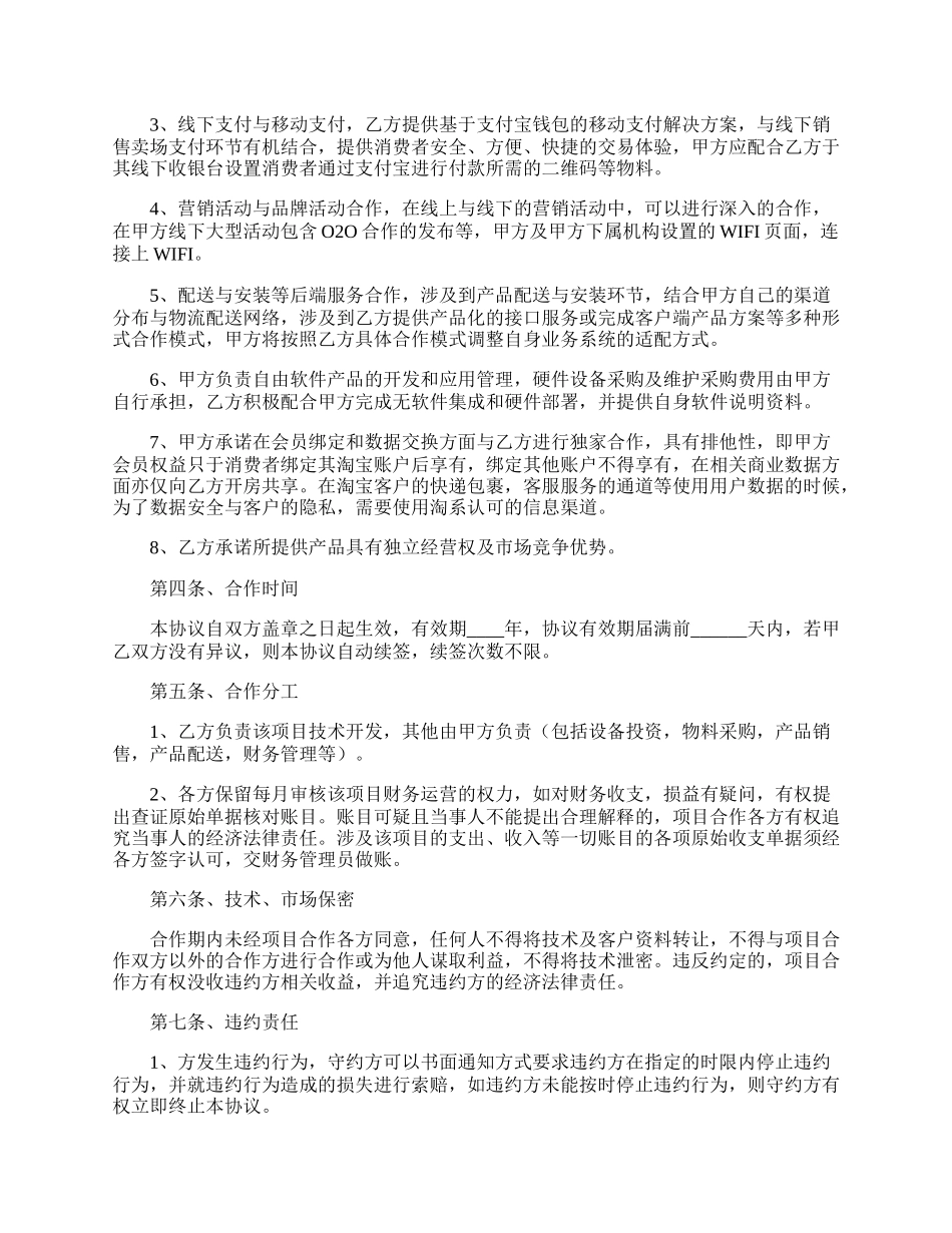 O2O战略合作协议书范本最新_第2页