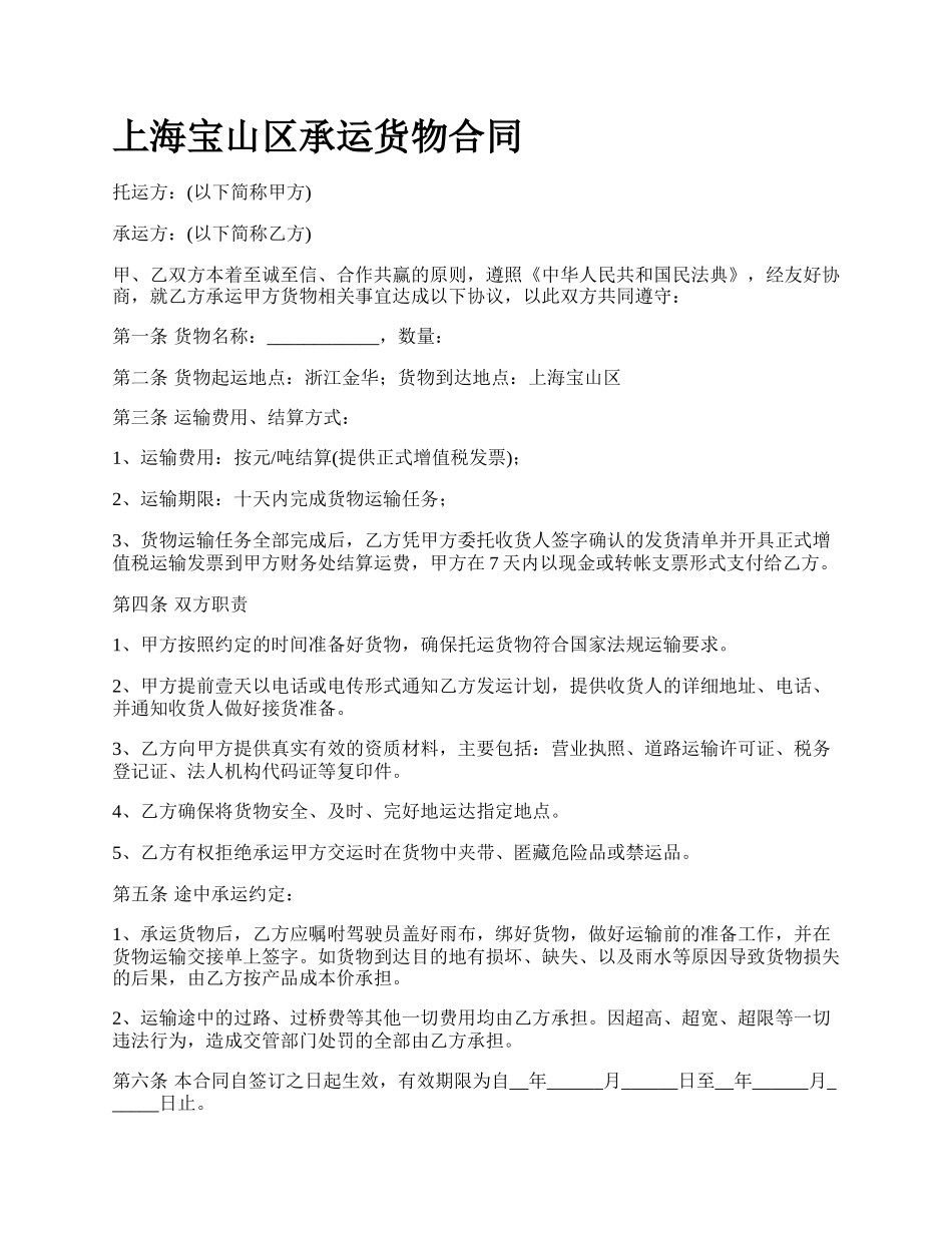 上海宝山区承运货物合同_第1页