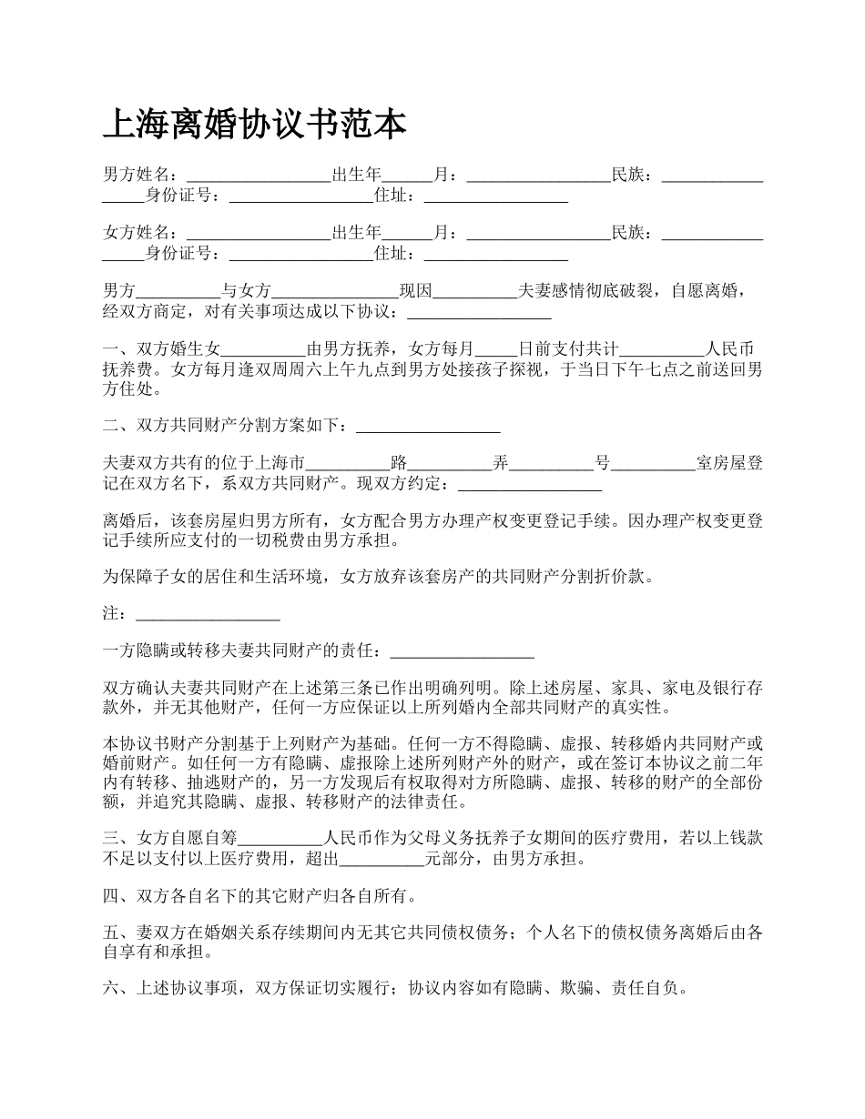 上海离婚协议书范本_第1页