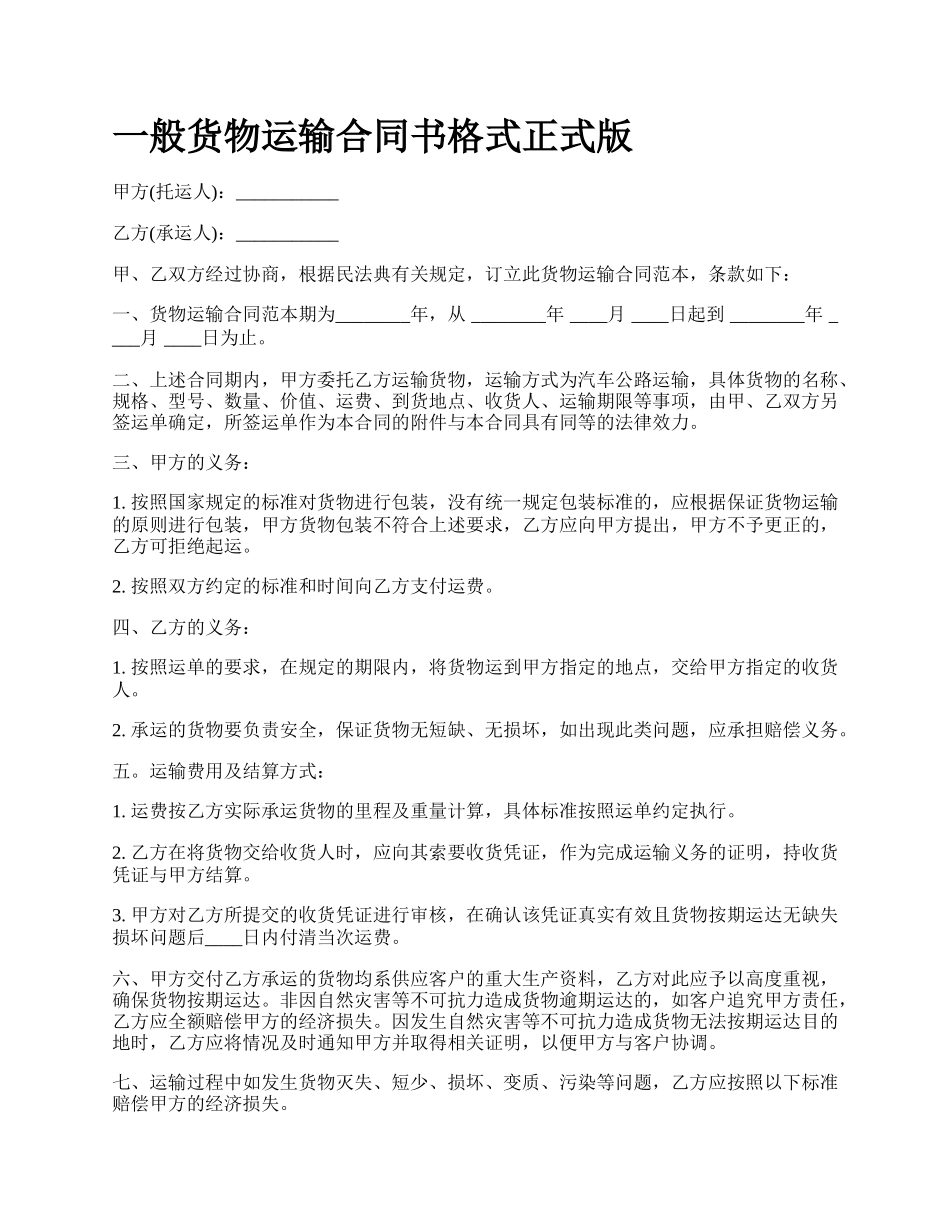 一般货物运输合同书格式正式版_第1页